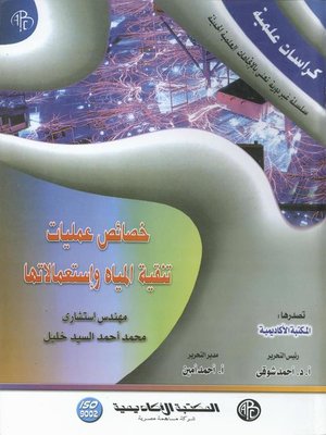 cover image of خصائص عمليات تنقية المياه و استعمالاتها